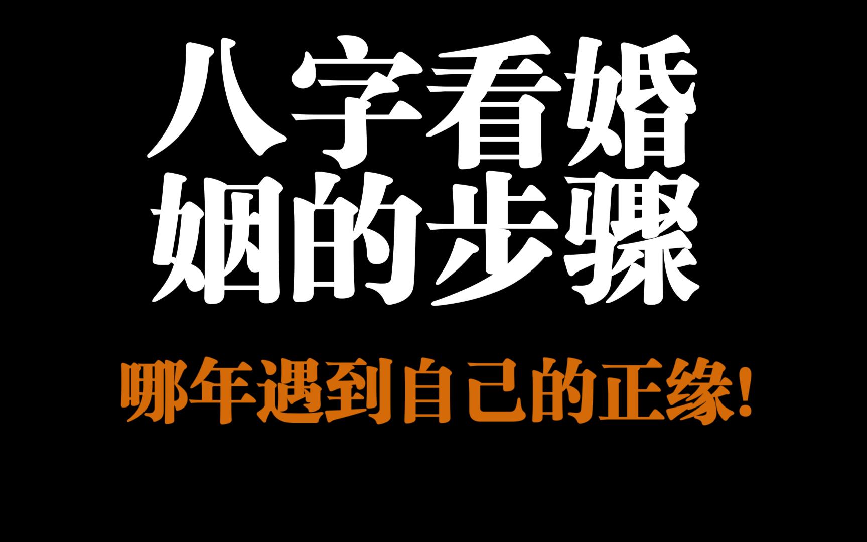 八字看婚姻的步骤!看看哪一年能遇到自己的正缘!哔哩哔哩bilibili