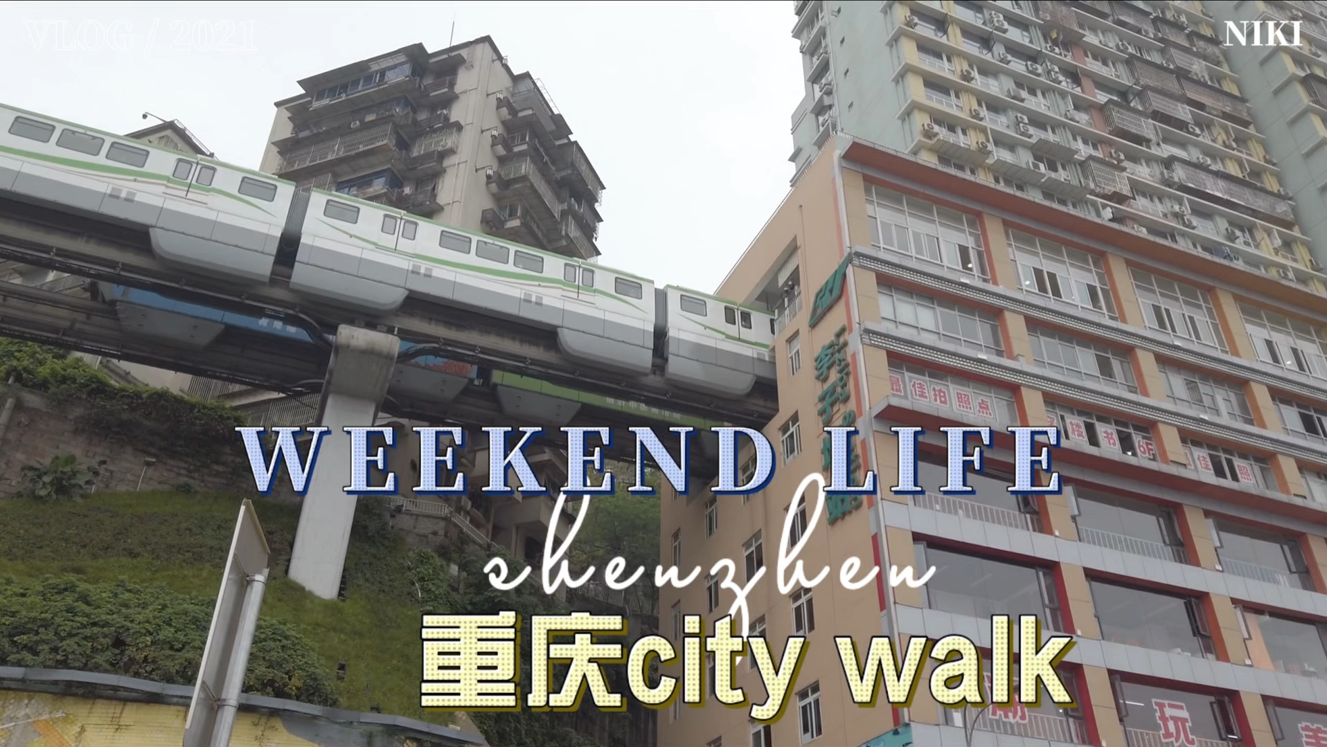 李子坝穿楼轻轨 | 总要来趟重庆吧| 重庆city walk |来自重庆的松弛感