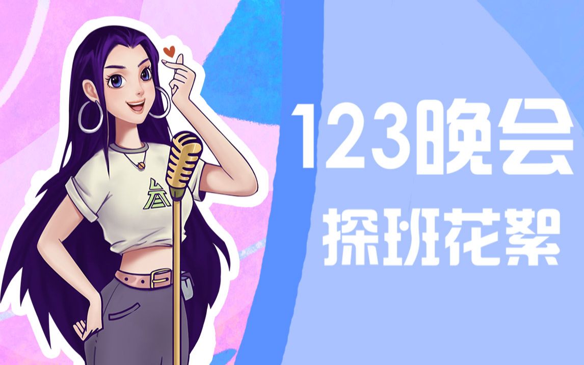 颜值主播一刀苏苏 | 123晚会探班花絮