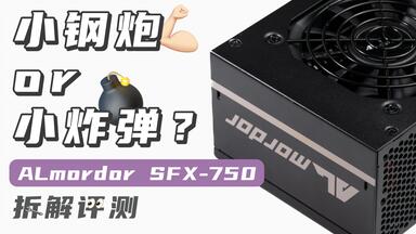 SFX】ALmordor金牌750W电源拆解评测_哔哩哔哩_bilibili