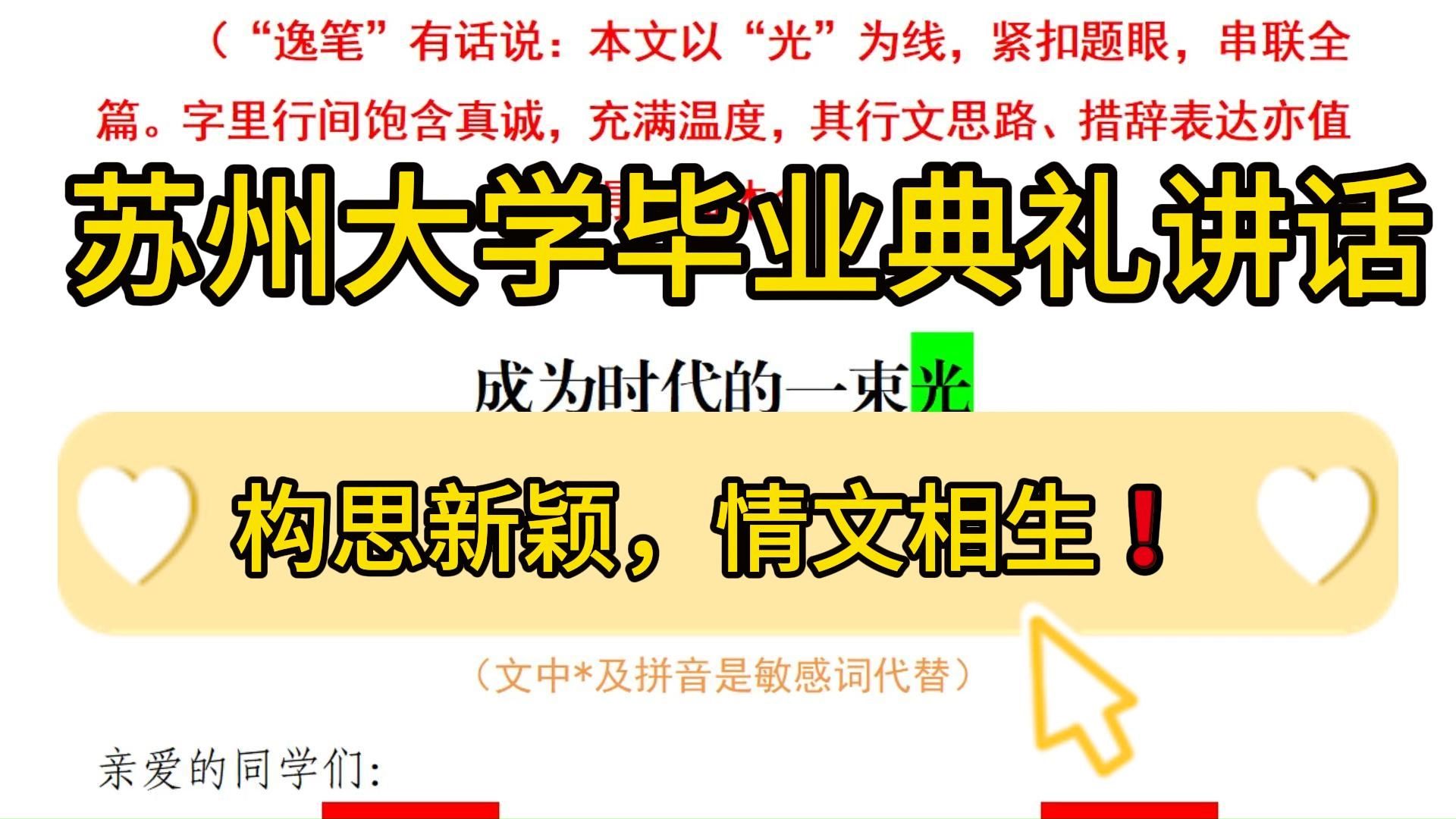 2900字在苏州大学2023年毕业典礼暨学位授予仪式上的讲话❗️字里行间饱含真诚,充满温度,行文思路、措辞表达值得细细体会!堪称公文写作申论遴选...