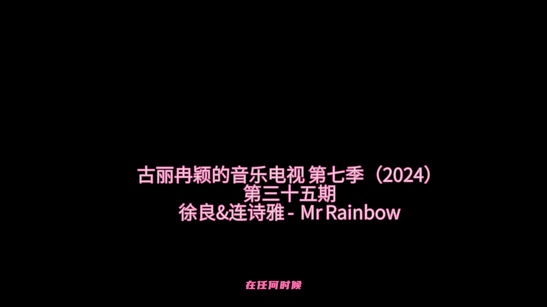 [图]古丽冉颖的音乐电视 第七季（2024）__第三十五期__徐良&连诗雅 -  Mr Rainbow