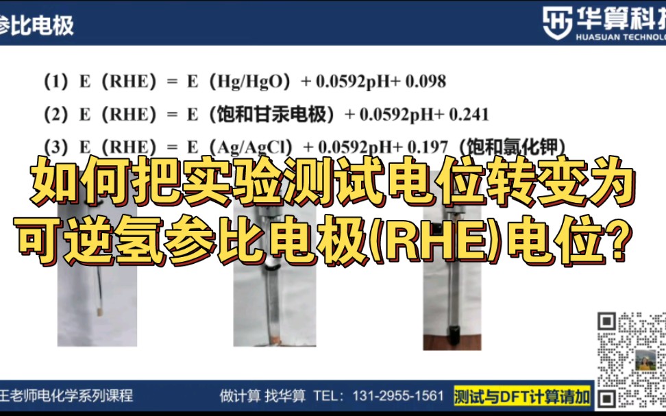 [图]如何把实验测试电位转变为可逆氢参比电极(RHE)电位？