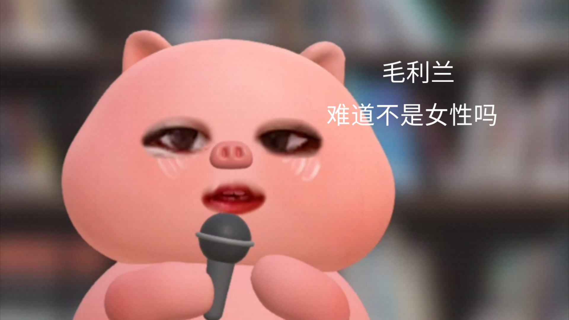 爱女,却给一个女性造h谣吗哔哩哔哩bilibili