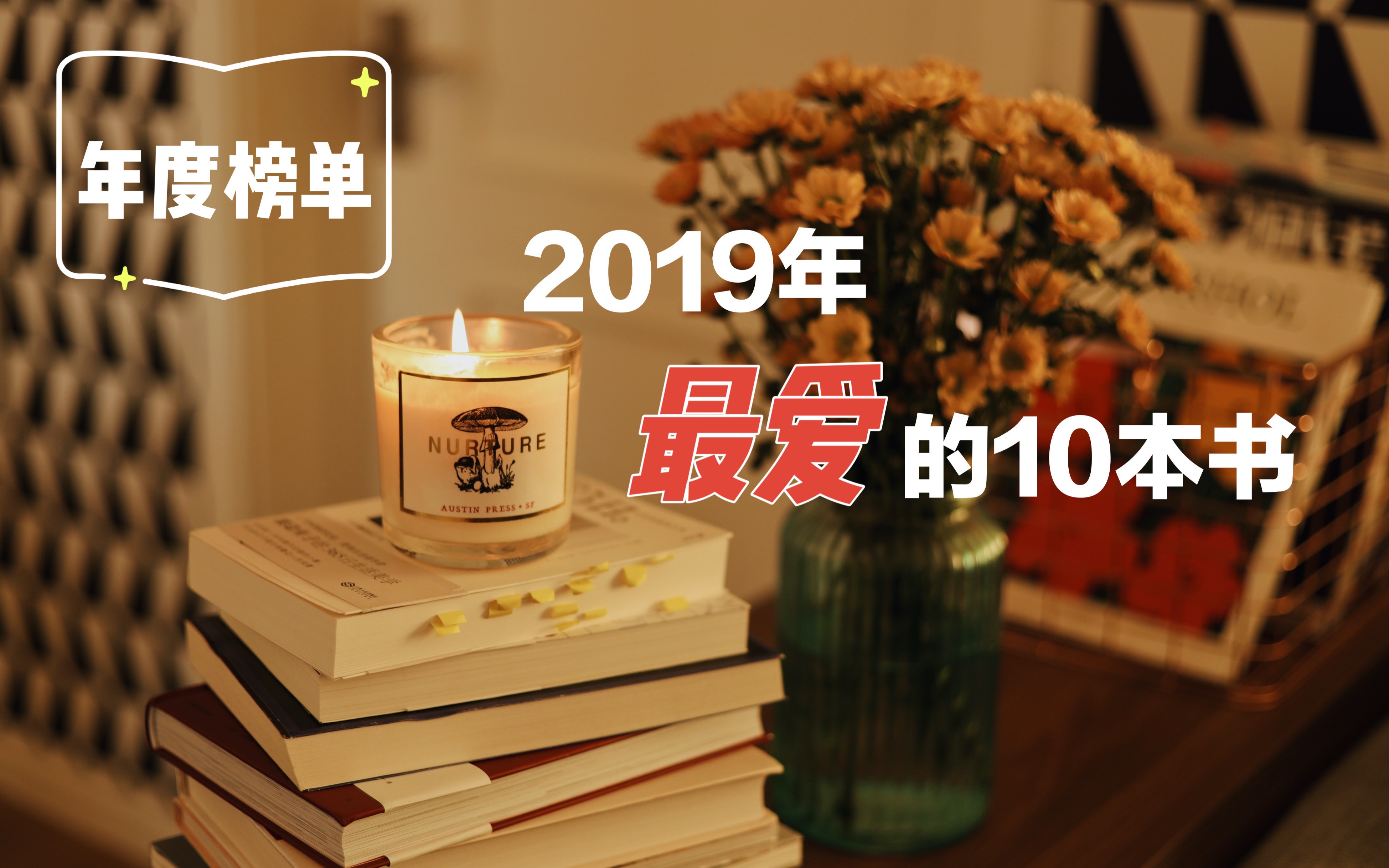 年度书单 |2019年我最爱的10本书 | 桃子同学哔哩哔哩bilibili