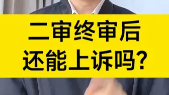 二审终审之后，还能继续上诉吗？