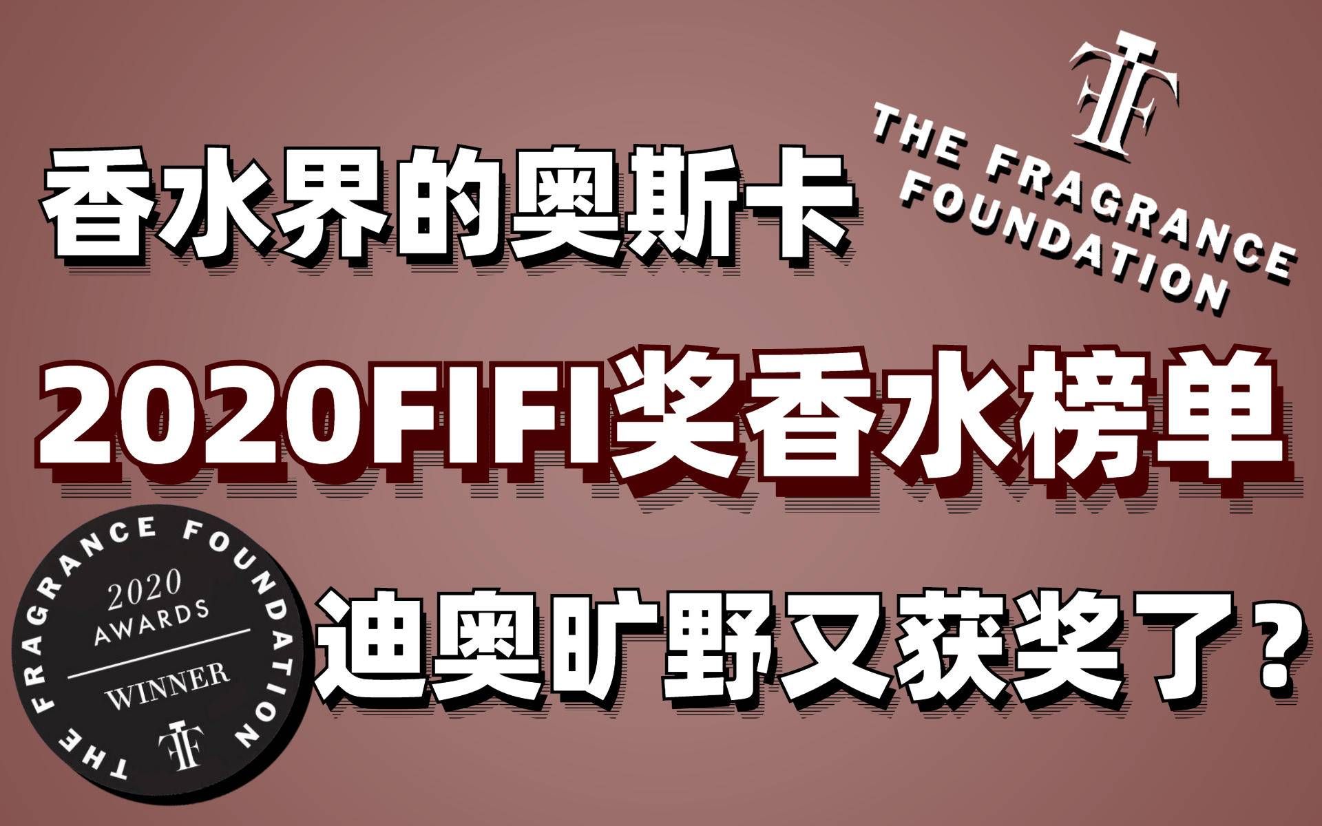 香水界的奥斯卡——FIFI(菲菲)奖哔哩哔哩bilibili