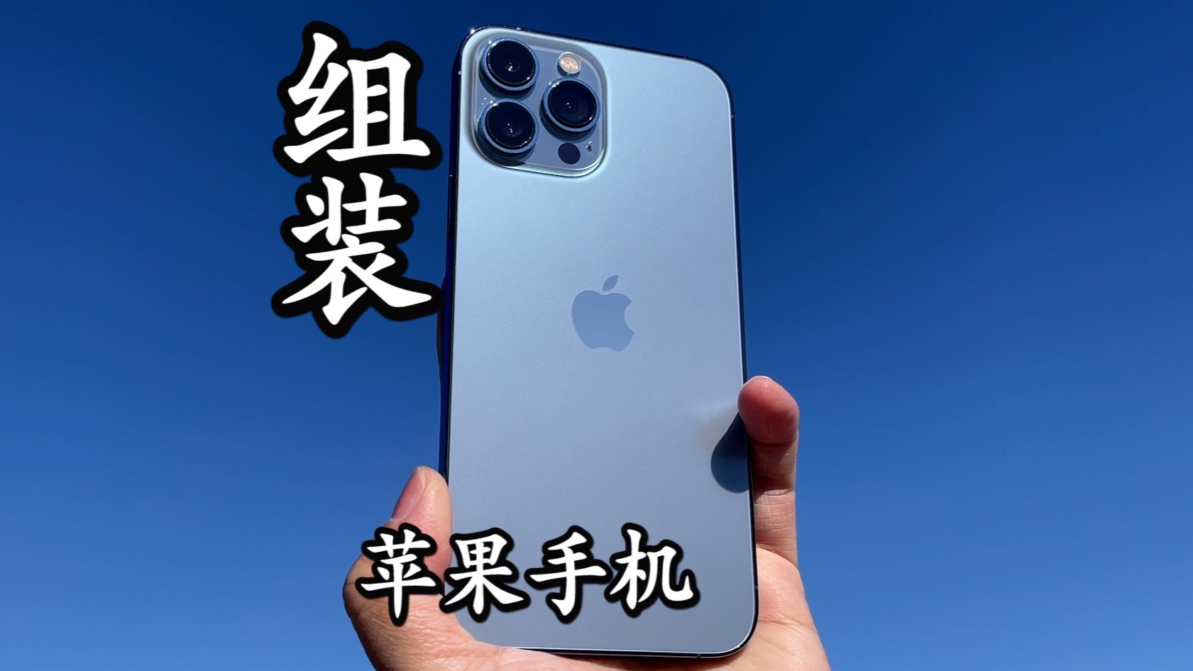 网上买配件组装一台苹果手机 还是蛮好用的!