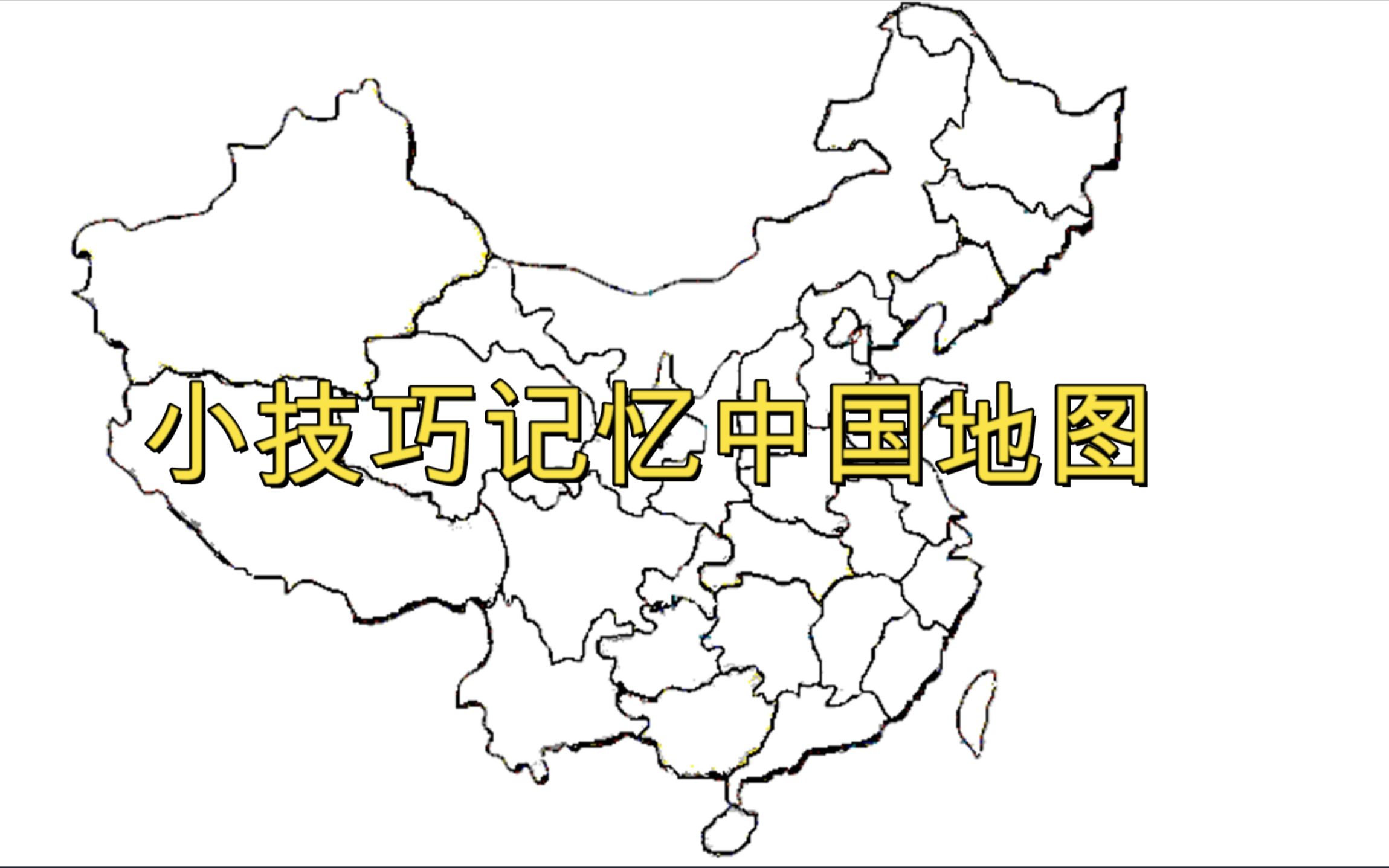 [图]【初中地理】徒手写中国地图，超简单小技巧