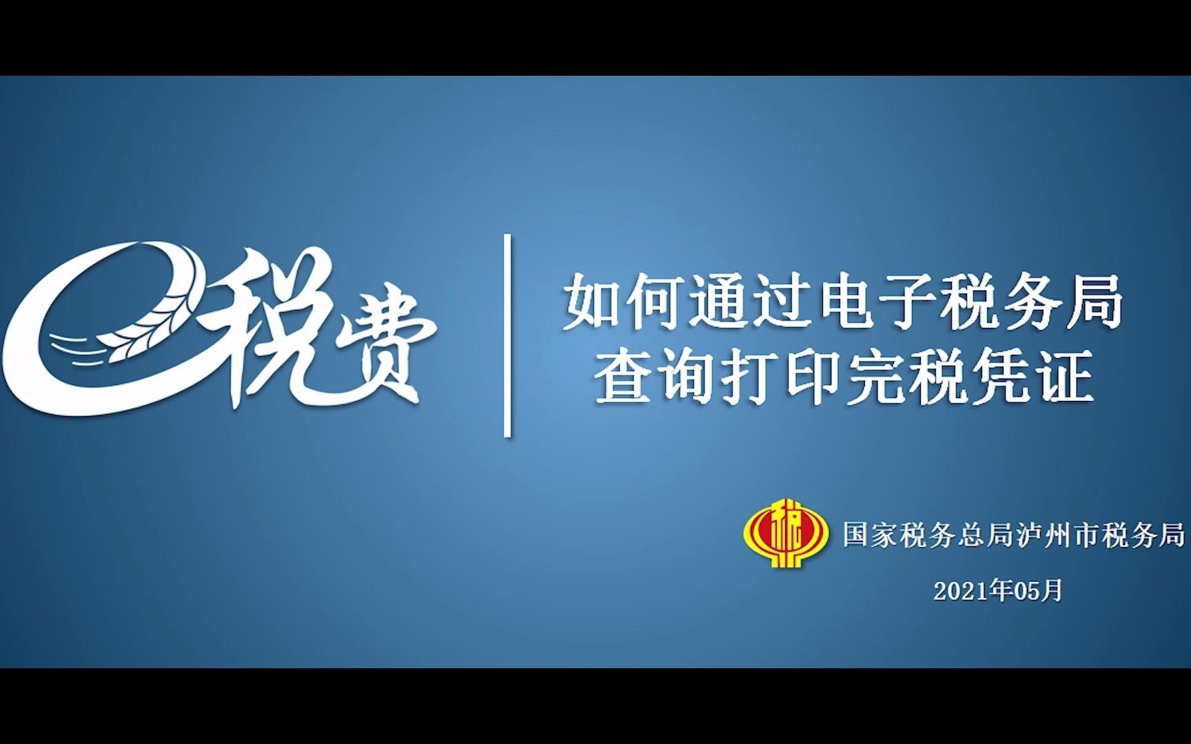 四川省电子税务局查询打印完税凭证哔哩哔哩bilibili