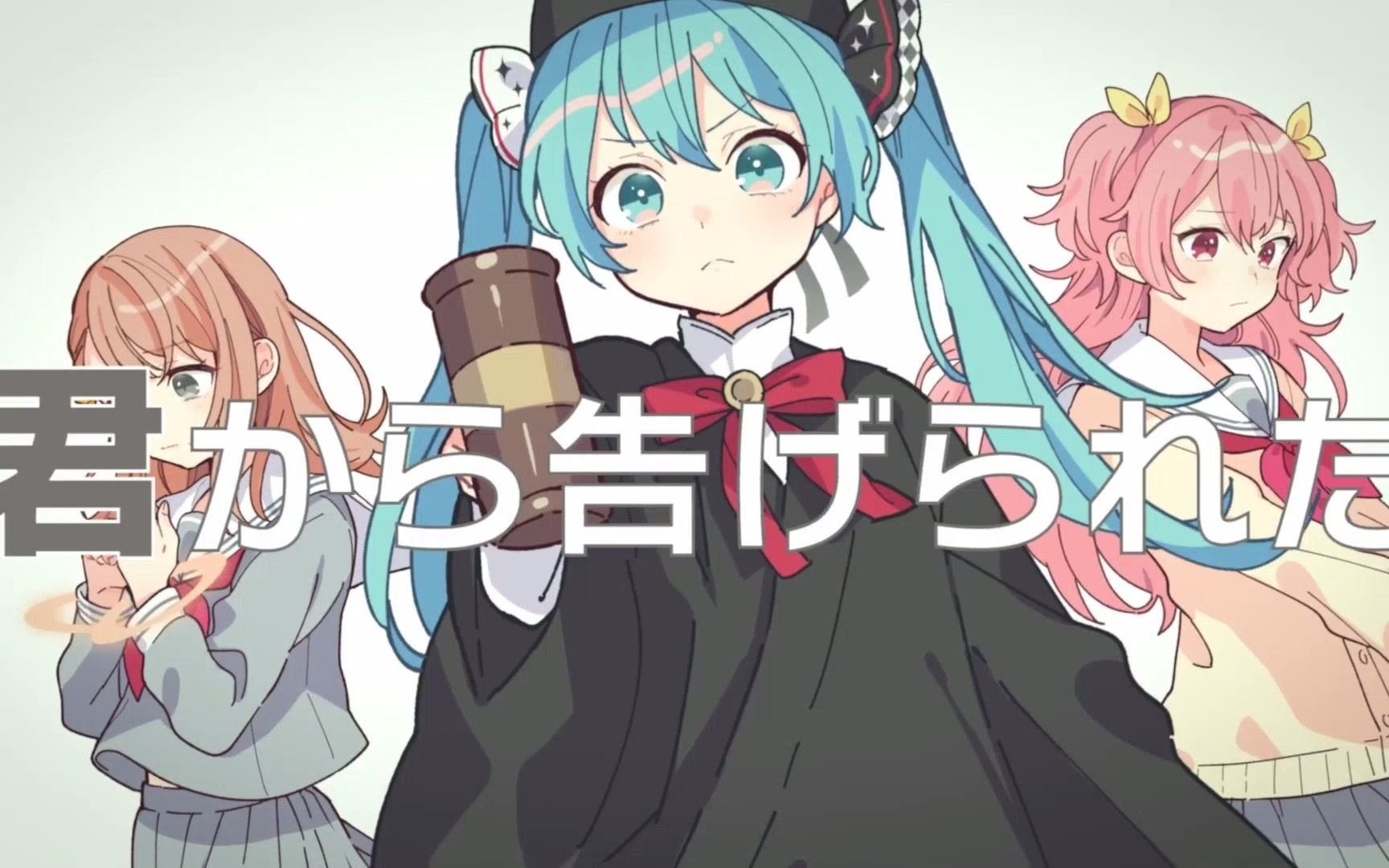 [图]【花里みのり × 桃井愛莉 × 初音ミク】恋爱裁判【2DMV／『世界计划 多彩舞台』收录曲 SEKAI ver.】