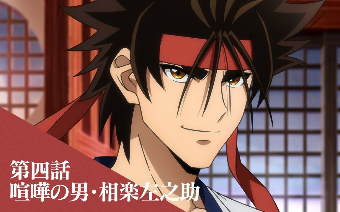 【浪客剑心-明治剑客浪漫谭-】第4话预告~从事打手的男人·相乐左之助