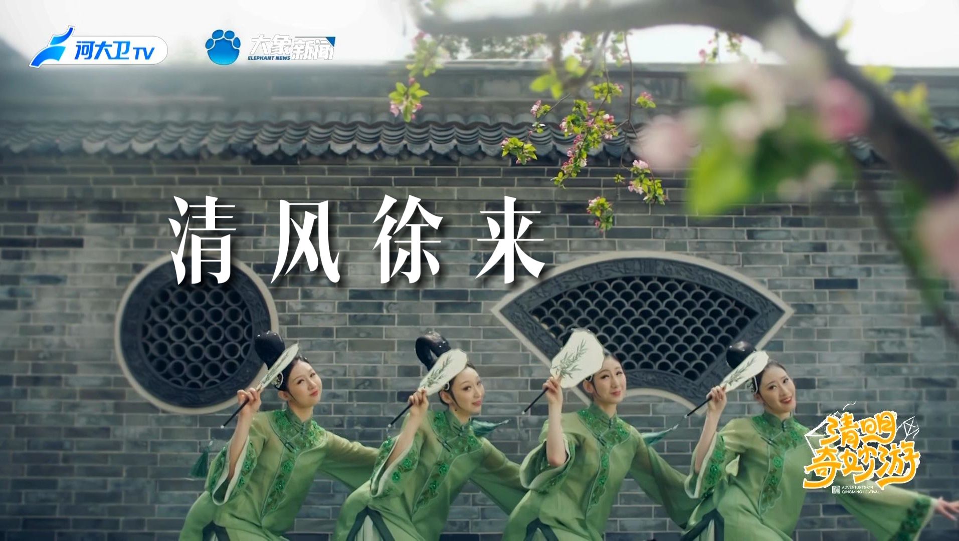 《清风徐来》一支舞跳出了春风的形状【2024清明奇妙游】