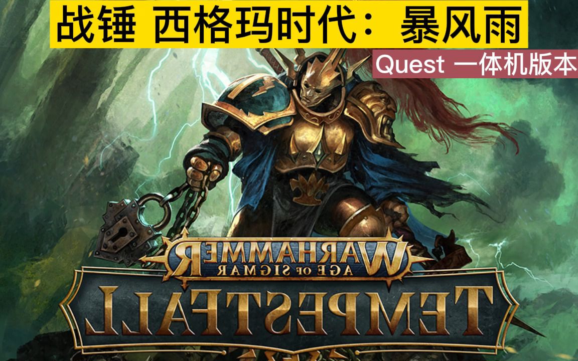 [图]Meta Quest 游戏《Warhammer Age of Sigmar: Tempestfall》战锤 西格玛时代：暴风雨