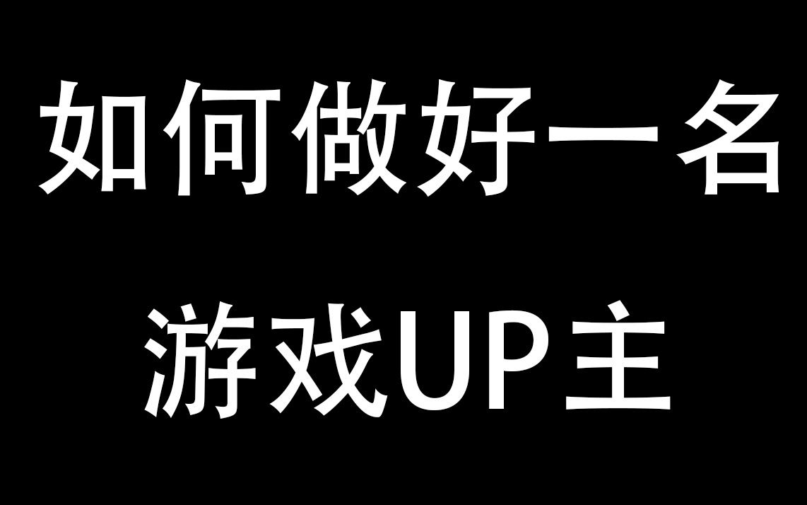 [图]如何做好一名游戏UP主