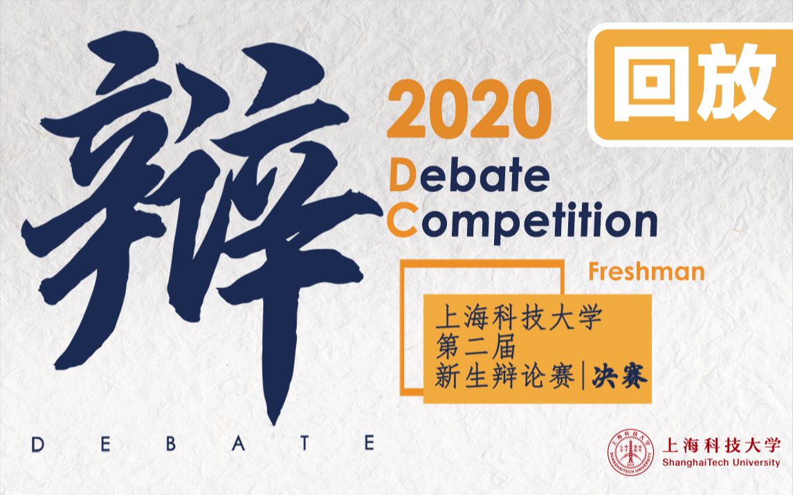 上海科技大学第二届新生辩论赛决赛直播回放(含点评)哔哩哔哩bilibili