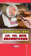 Download Video: 股票回购增持贷款火速落地！工行、中行、建行等多家银行公布进展