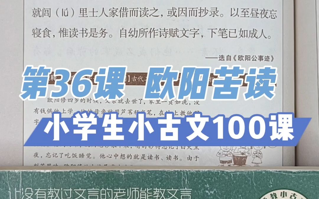 第36课《欧阳苦读》不只是皇帝,大臣、权贵死后都有谥号哔哩哔哩bilibili