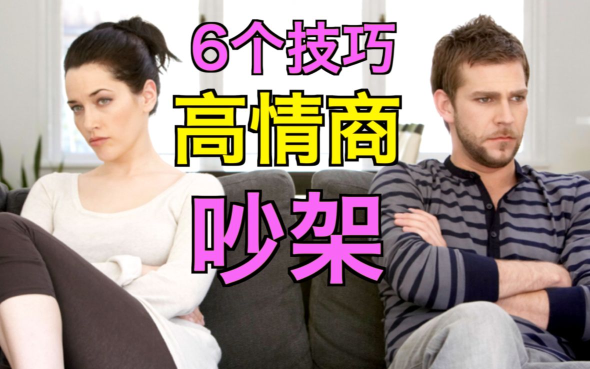 吵架的艺术:高情商的女人都是这样让男人服软的哔哩哔哩bilibili