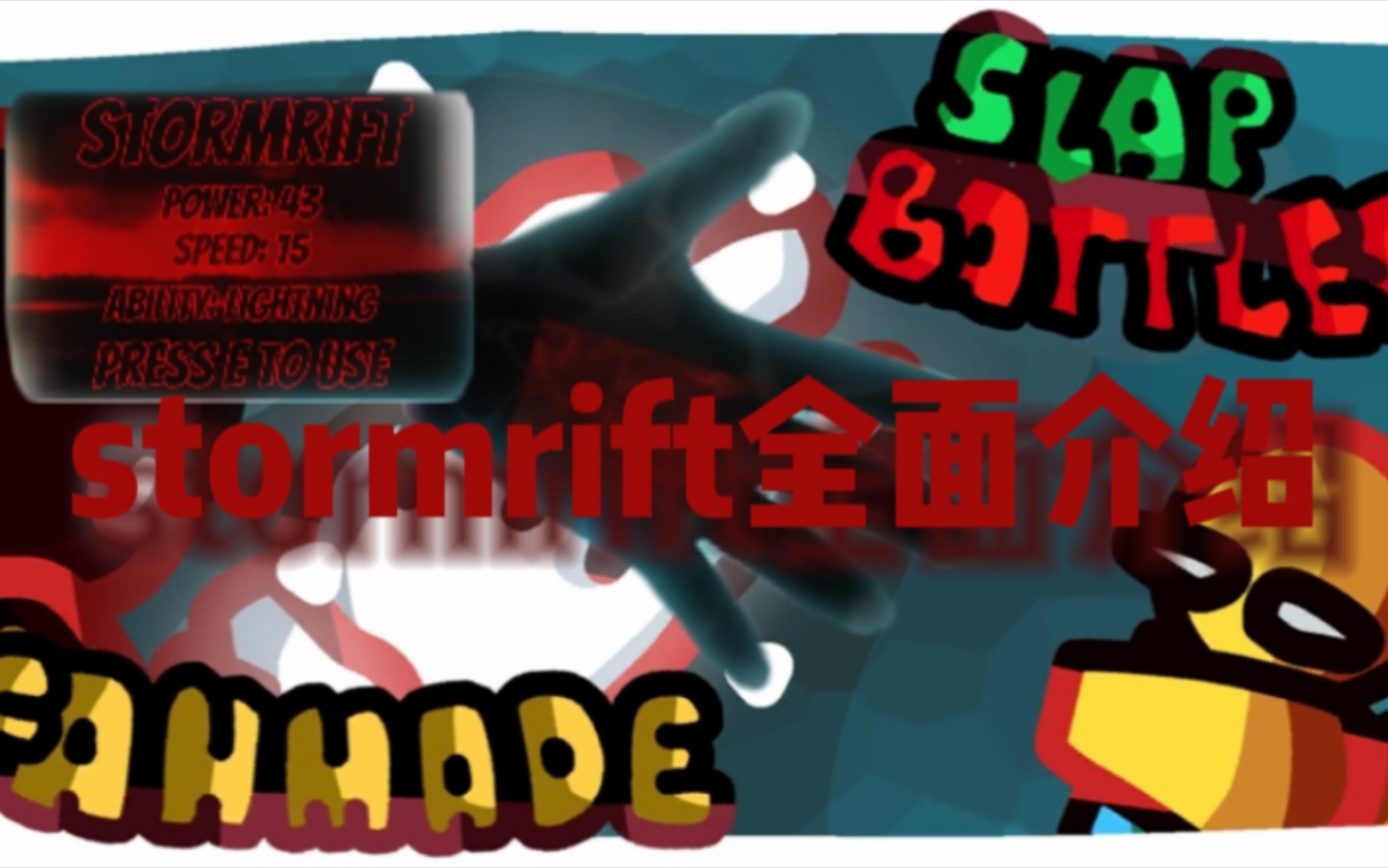 [图][Slap Battles Fan Made REMASTE] stormrift全面测试