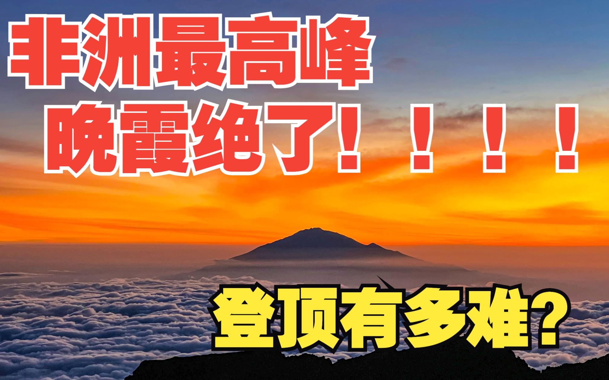 [图]在非洲乞力马扎罗山偶遇绝美晚霞，非洲本地人教你登非洲最高峰