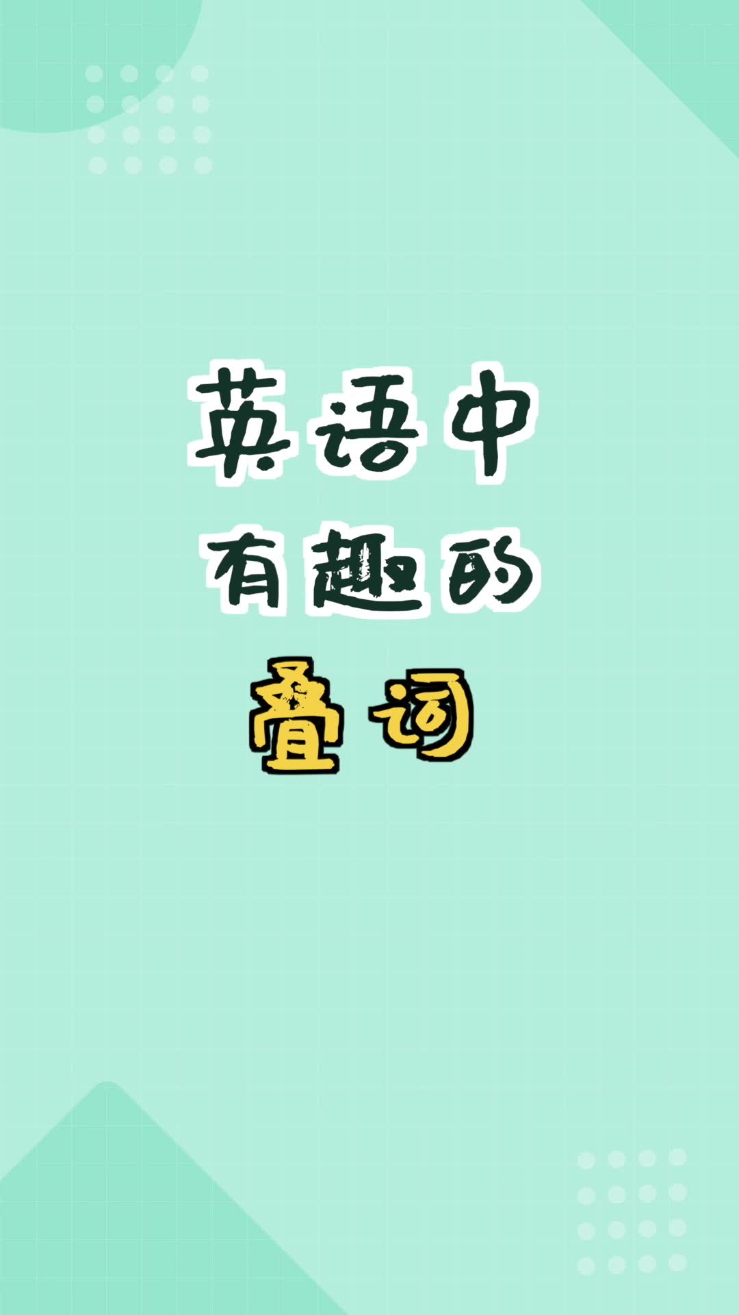 【和扇贝学英语】英语中有趣的叠词哔哩哔哩bilibili