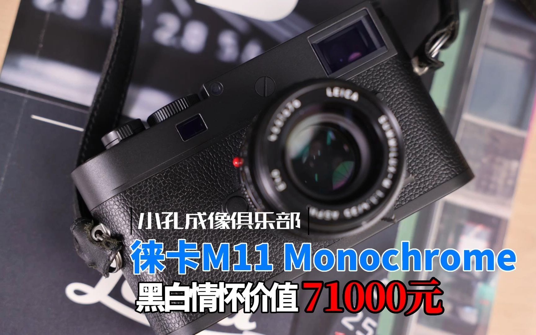 徕卡M11 Monochrome上手体验:71000元的黑白情怀【小孔成像俱乐部】哔哩哔哩bilibili