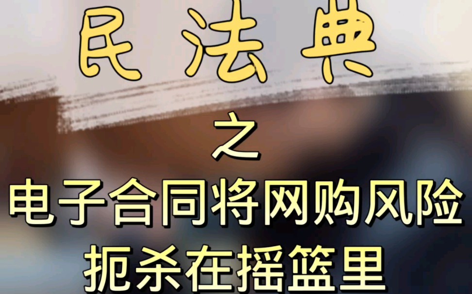 《民法典》合同编第八章第五百七十七条规定将网购风险扼杀在摇篮里,妈妈再也不用担心我被“砍单”了~哔哩哔哩bilibili