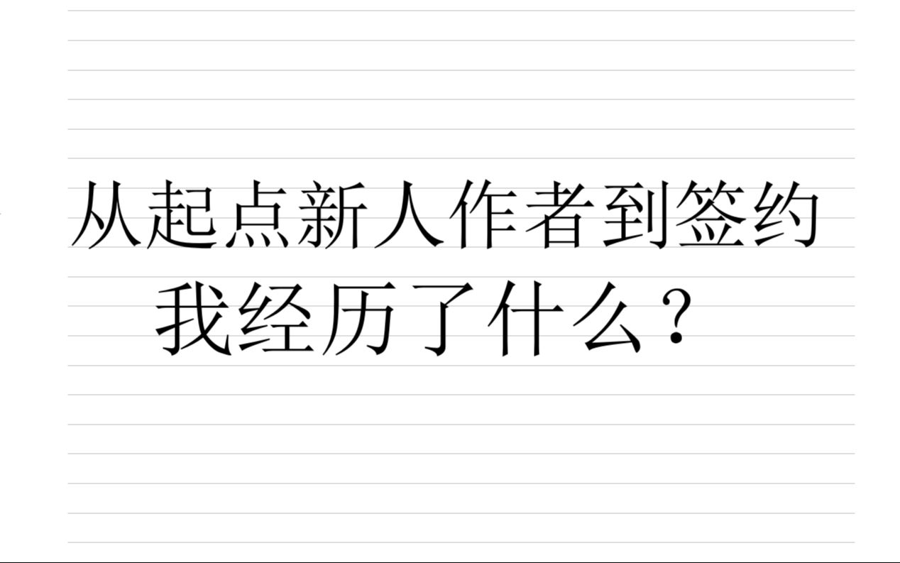 从起点新人到签约,我的经验分享哔哩哔哩bilibili