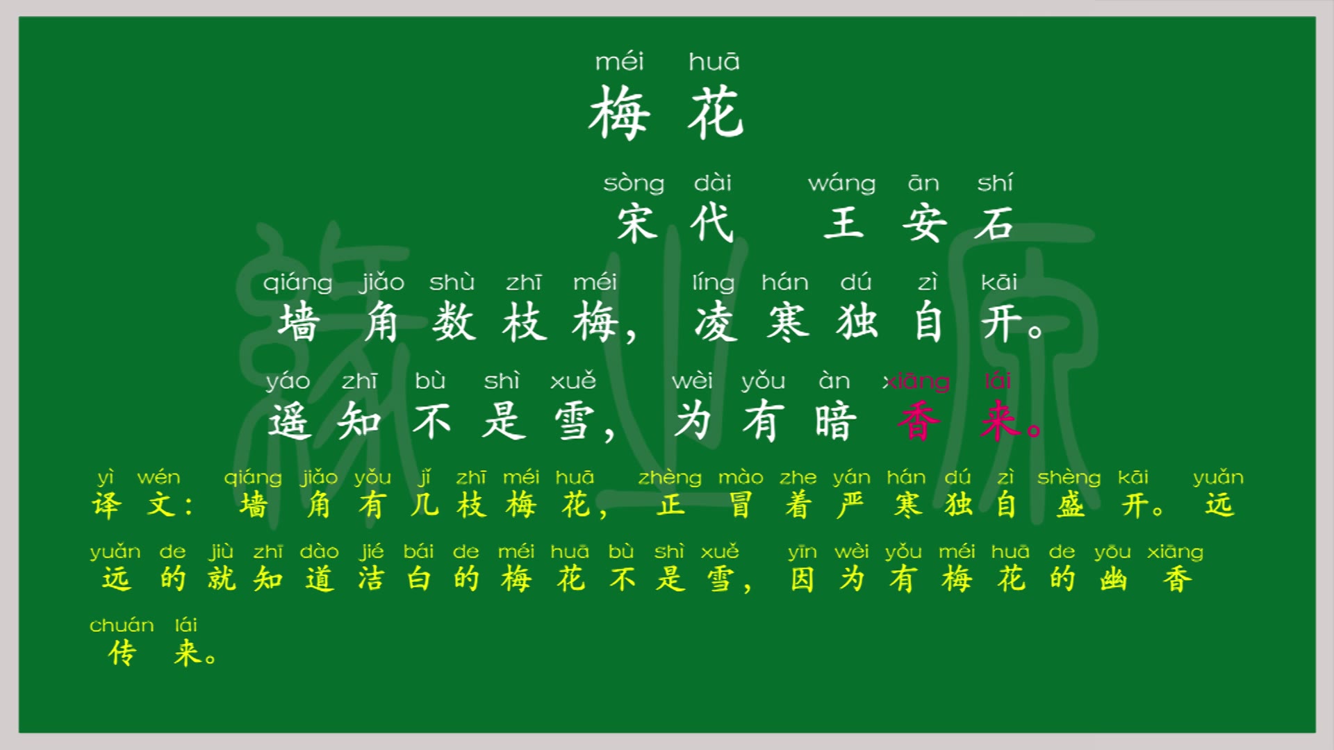 二年级上册梅花宋代王安石解释译文无障碍阅读拼音跟读小学背诵古诗