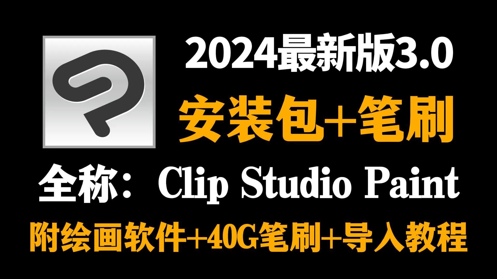 【csp/笔刷/安装包】白嫖!!CSP优动漫2024最新绘画软件3.0无偿分享,附全系列安装包和全套笔刷!哔哩哔哩bilibili