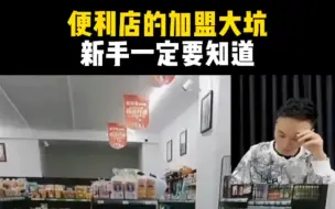 Video herunterladen: 便利店的加盟大坑，新手一定要知道，小品牌不要加盟