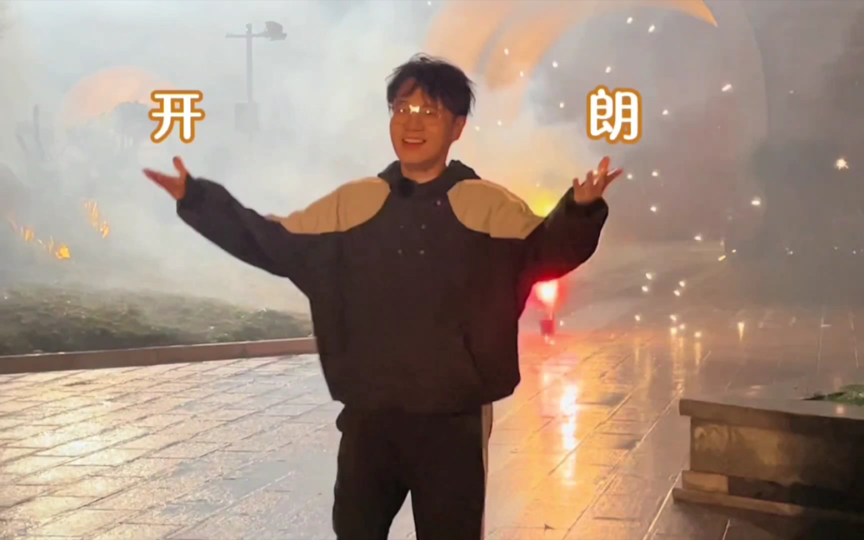 【王铮亮】会变烟花的小亮,蹦蹦跶跶的可爱洗了