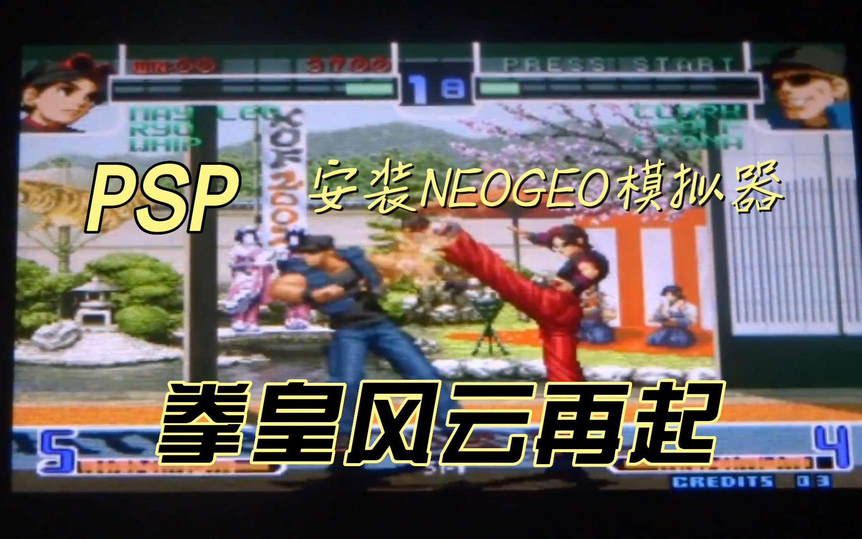 PSP安装NeoGeo模拟器玩拳皇单机游戏热门视频