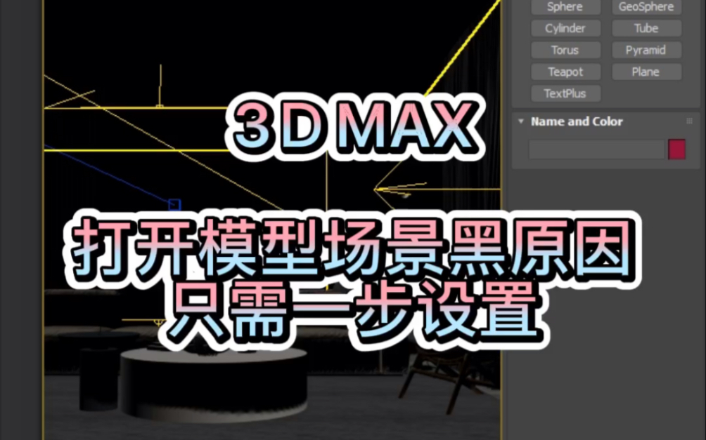 3dmax打开模型场景黑如何改哔哩哔哩bilibili