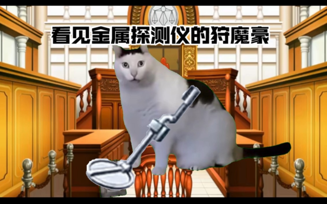 [图]【逆转裁判】用猫meme打开DL6事件