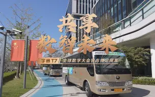 Скачать видео: 官方指定用车！#宇通T7 荣耀担纲2023全球数字大会出行服务保障！#宇通客车