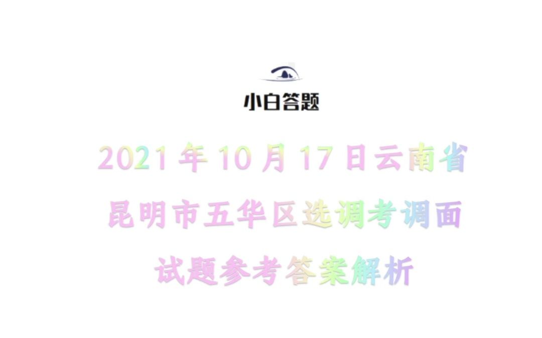 2021年10月17日云南省昆明市五华区选调考调面试题参考答案解析哔哩哔哩bilibili