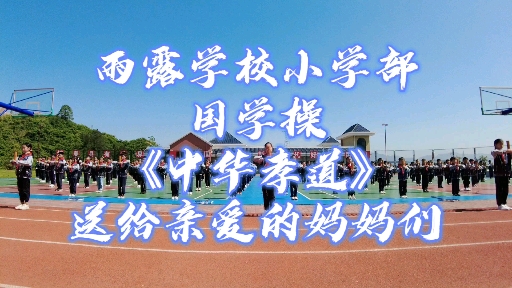 【记录】张家界雨露学校小学部国学操《中华孝道》【祝妈妈们母亲节快乐】哔哩哔哩bilibili