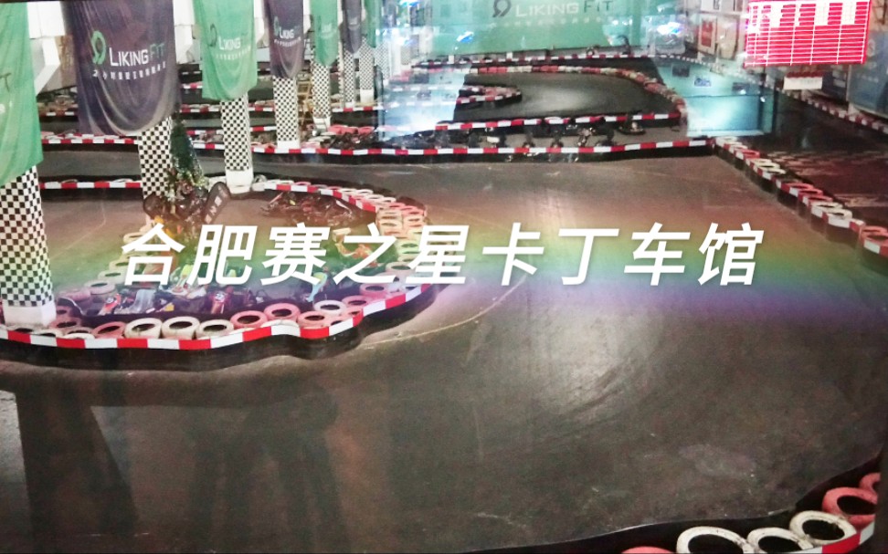 【卡丁车】20191022在合肥赛之星卡丁车馆的跑圈之旅(By GoPro HERO7 BLACK)哔哩哔哩bilibili