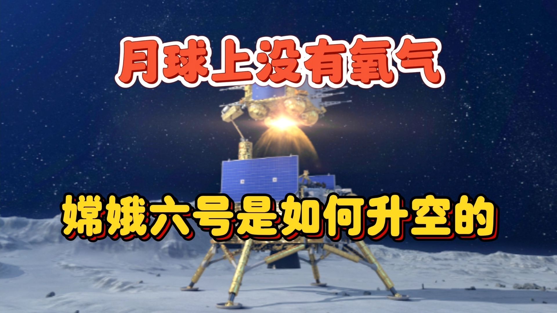 月球上没有大气层,嫦娥六号的登月舱,是如何点火升空的?哔哩哔哩bilibili