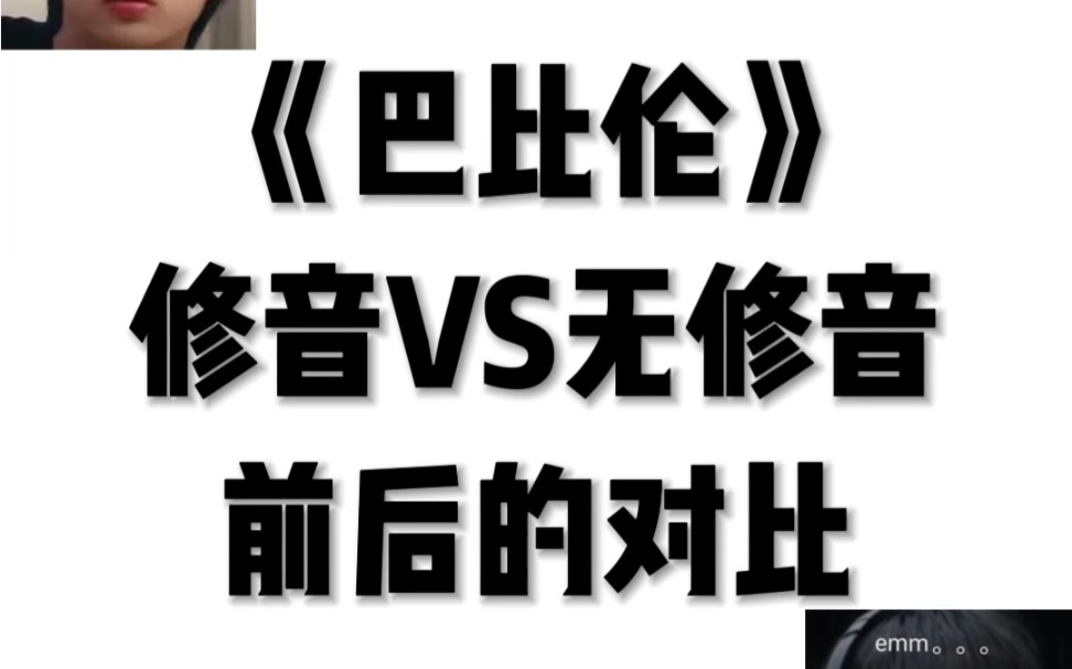 刘耀文严浩翔《巴比伦》修音版VS无修音前后的对比哔哩哔哩bilibili