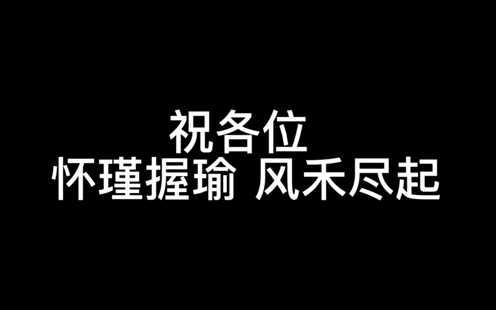 [图]祝各位分班后怀瑾握瑜 风禾尽起 这是属于我们十八班的《小情歌》