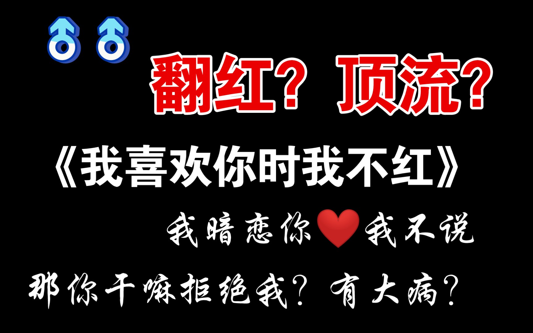 【原耽推文】拒绝自己暗恋对象对自己的告白?有大病?《我喜欢你时我不红》哔哩哔哩bilibili