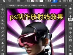 Download Video: ps制作放射线效果