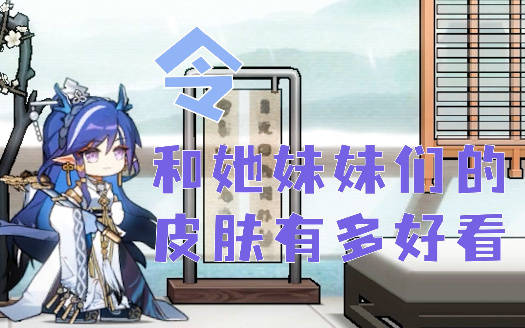 【明日方舟】令和她妹妹们的皮肤有多好看,不会现在还有不知道的吧{皮肤鉴赏}哔哩哔哩bilibili明日方舟