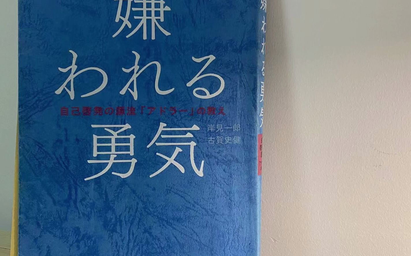 《嫌われる勇気/被讨厌的勇气》10岸见一郎,古贺史健丨日文原著朗读哔哩哔哩bilibili