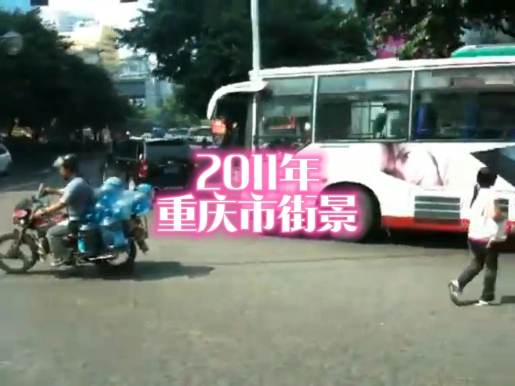 2011年的重庆,曾经熟悉的街头,现在已经变了模样,曾经陪伴左右的人,是否依然在身边?哔哩哔哩bilibili