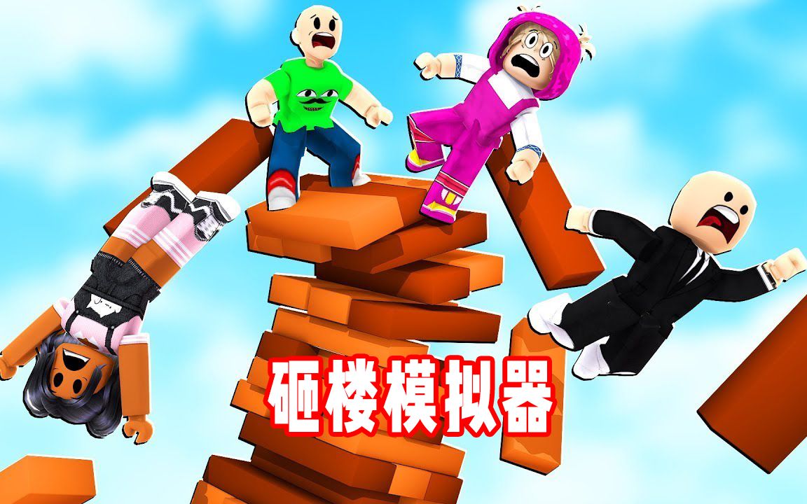 ROBLOX砸楼模拟器:卡车撞大楼看谁能坚持!面面解说单机游戏热门视频