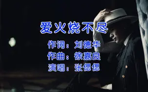 Video herunterladen: 张偲偲《爱火烧不尽》，听到第一句，确认这首歌可以无限循环听！